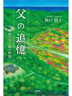 cover image of 父の追憶 ─戦後の父と娘の物語─